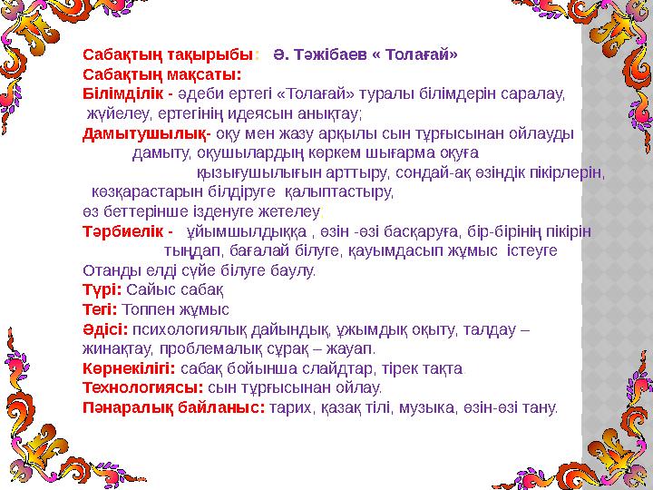 Сабақтың тақырыбы : Ә. Тәжібаев « Толағай» Сабақтың мақсаты: Білімділік - әдеби ертегі «Толағай» туралы білімдерін сарала