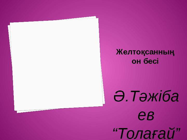 Желтоқсанның он бесі Ә.Тәжіба ев “ Толағай” ертегісі