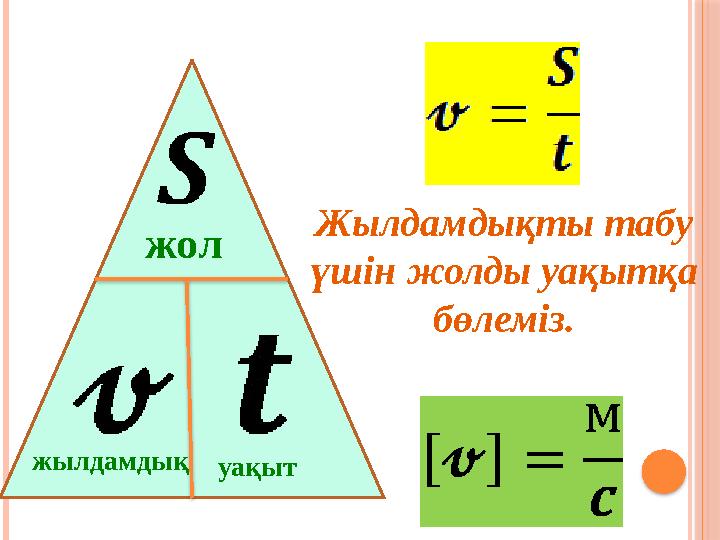Жылдамдықты табу үшін жолды уақытқа бөлеміз. жылдамдық жол уақыт