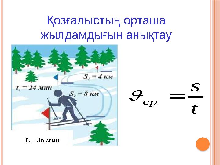 Қозғалыстың орташа жылдамдығын анықтауt s ср   t 2 = 36 мин