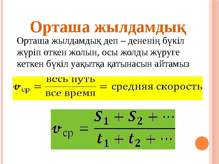 Орташа жылдамдық деп – дененің бүкіл жүріп өткен жолын, осы жолды жүруге кеткен бүкіл уақытқа қатынасын айтамыз Орташа жылдамд