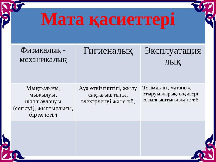 Мата қасиеттері Физикалық - механикалық Гигиеналық Эксплуатация лық Мықтылығы, мыжылуы, шаршаулануы (сөгілуі), жылтырлығы,