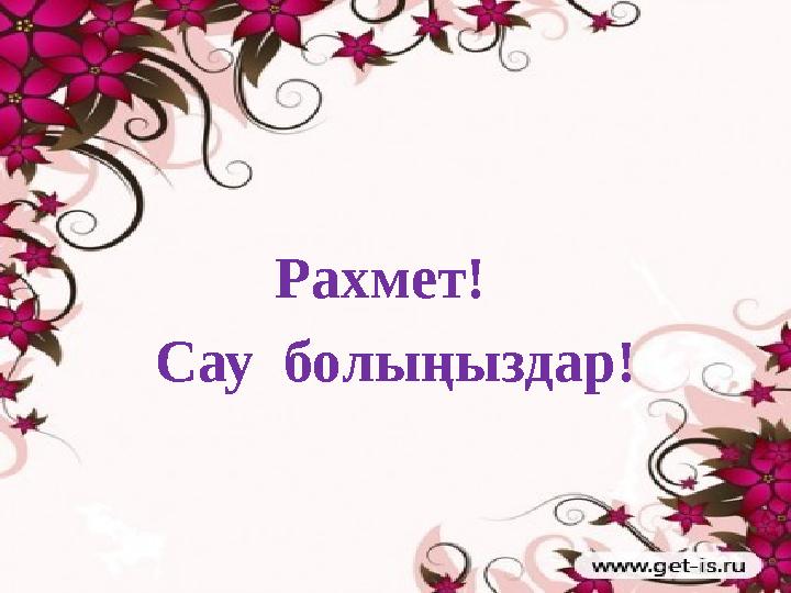 Рахмет! Сау болыңыздар!