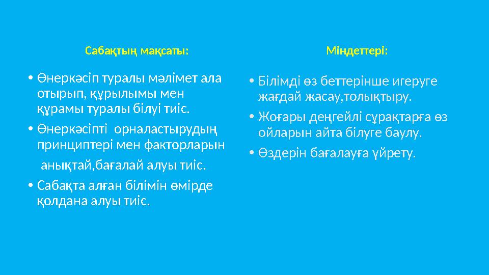 Сабақтың мақсаты: • Өнеркәсіп туралы мәлімет ала отырып, құрылымы мен құрамы туралы білуі тиіс. • Өнеркәсіпті орналастырудың