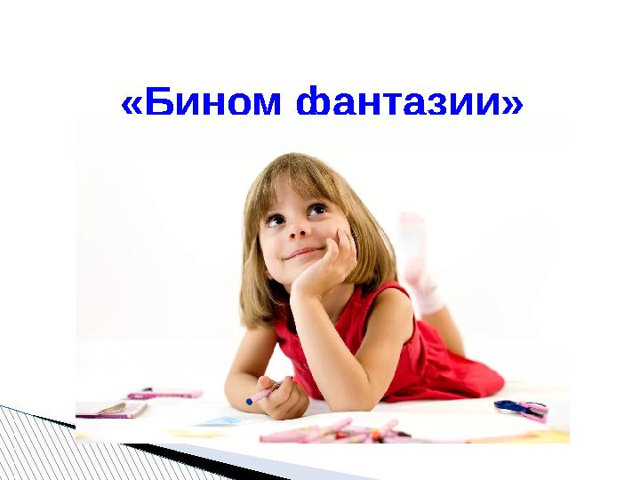 «Бином фантазии»