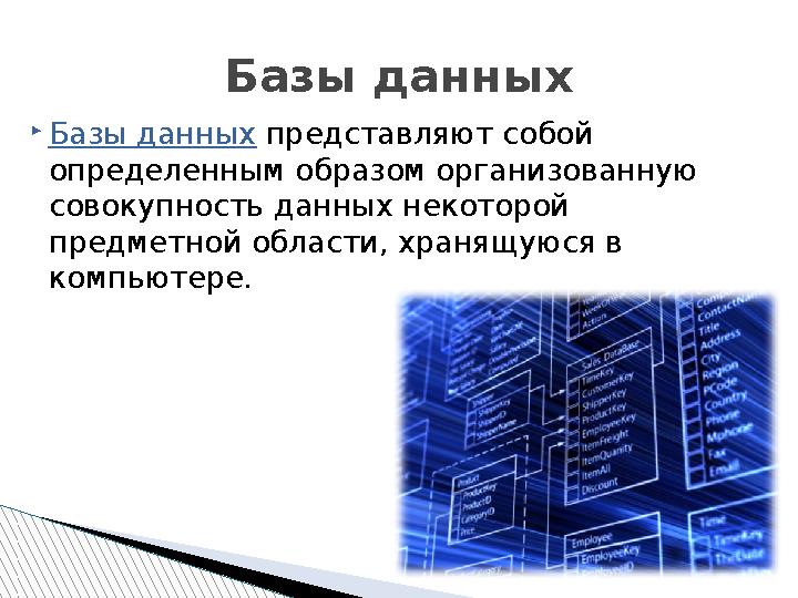  Базы данных представляют собой определенным образом организованную совокупность данных некоторой предметной области, хран