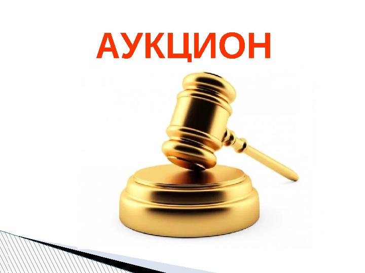 АУКЦИОН