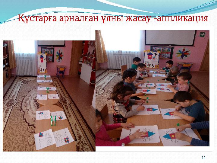 11Құстарға арналған ұяны жасау -аппликация