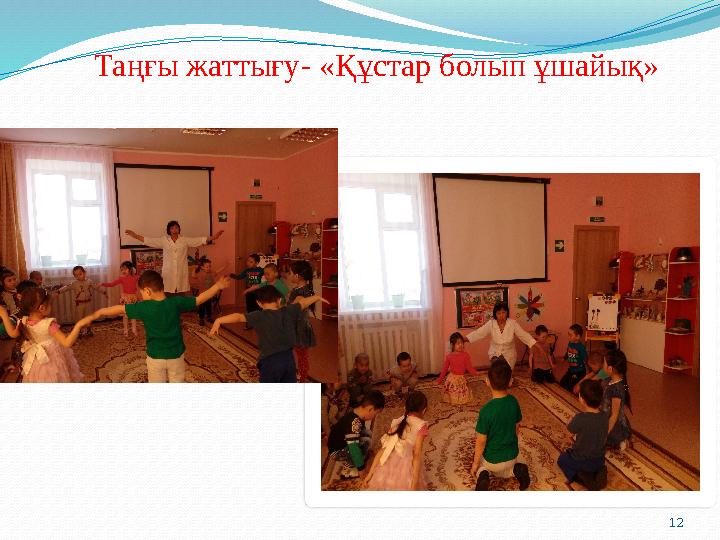 12Та ңғы жаттығу- «Құстар болып ұшайық»