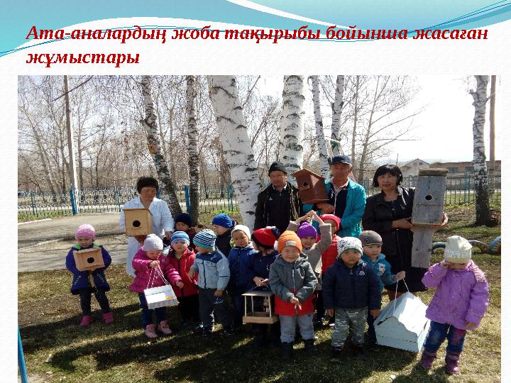 15Ата-аналардың жоба тақырыбы бойынша жасаған жұмыстары