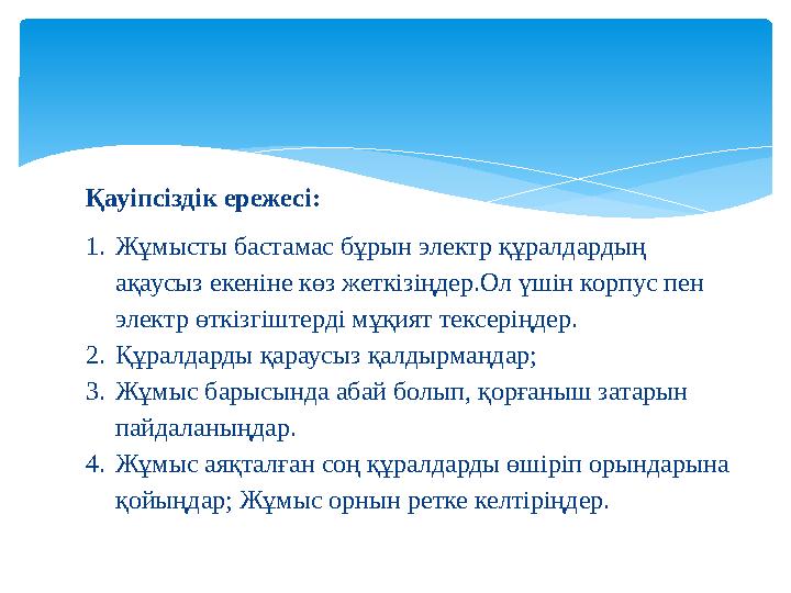 Қауіпсіздік ережесі: 1. Жұмысты бастамас бұрын электр құралдардың ақаусыз екеніне көз ж