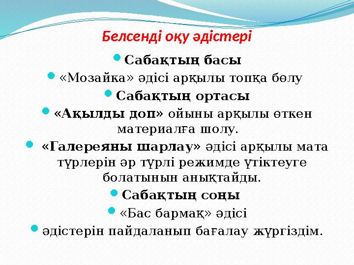 Белсенді оқу әдістері  Сабақтың басы  «Мозайка» әдісі арқылы топқа бөлу  Сабақтың ортасы  «Ақылды доп» ойыны арқылы өткен