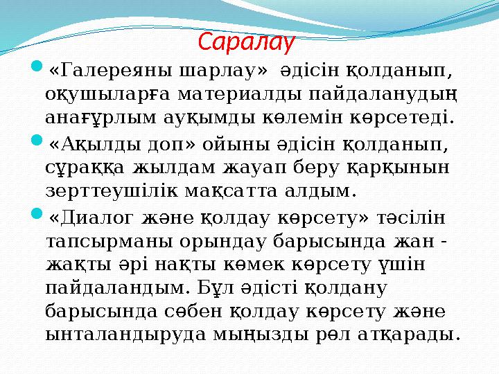 Саралау  «Галереяны шарлау» әдісін қолданып, оқушыларға материалды пайдаланудың анағұрлым ауқымды көлемін көрсетеді.  «Ақ