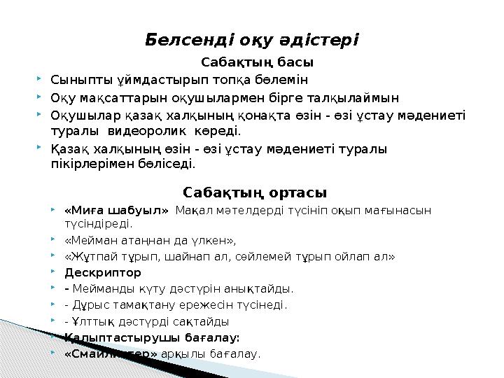 Сабақтың басы  Сыныпты ұймдастырып топқа бөлемін  Оқу мақсаттарын оқушылармен бірге талқылаймын  Оқушылар қазақ халқының қо