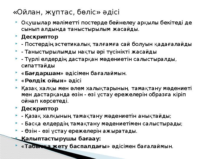  Оқушылар мәліметті постерде бейнелеу арқылы бекітеді де сынып алдында таныстырылым жасайды.  Дескриптор  - Постердің эстети