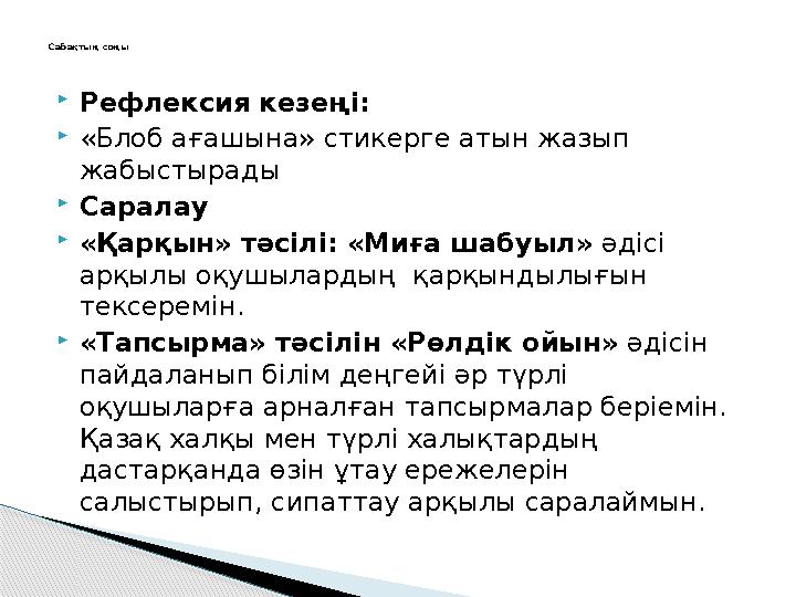  Рефлексия кезеңі:  «Блоб ағашына» стикерге атын жазып жабыстырады  Саралау  «Қарқын» тәсілі: «Миға шабуыл» әдісі арқыл