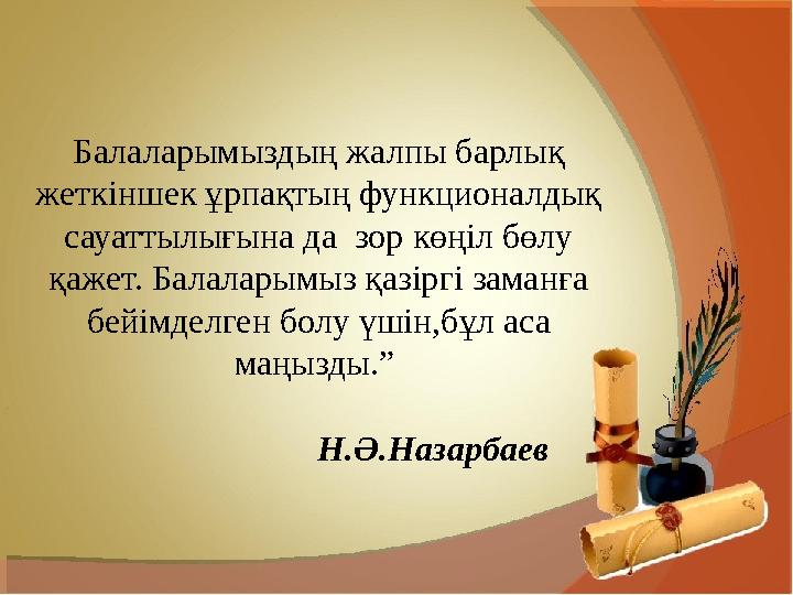 Балаларымыздың жалпы барлық жеткіншек ұрпақтың функционалдық сауаттылығына да зор көңіл бөлу қажет. Балаларымыз қазіргі зама