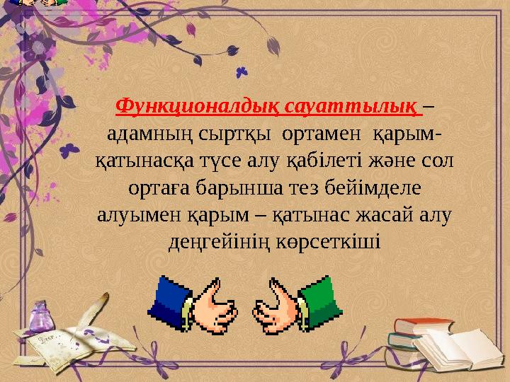 Функционалдық сауаттылық – адамның сыртқы ортамен қарым- қатынасқа түсе алу қабілеті және сол ортаға барынша тез бейімделе