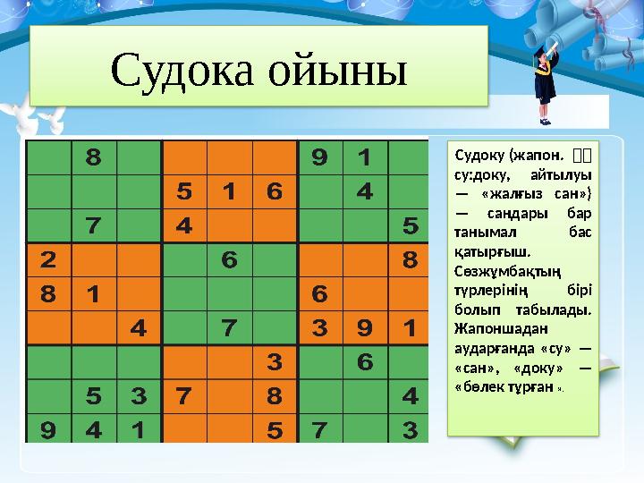 Судока ойыны Судоку (жапон. 数数 су:доку, айтылуы — «жалғыз сан») — сандары бар танымал бас қатырғыш. Сөзжұмбақтың