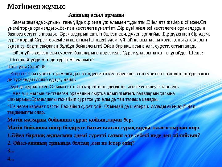 М әтінмен жұмы с Ананың асыл арманы Баяғы заманда жұпыны ғана үйде бір ә