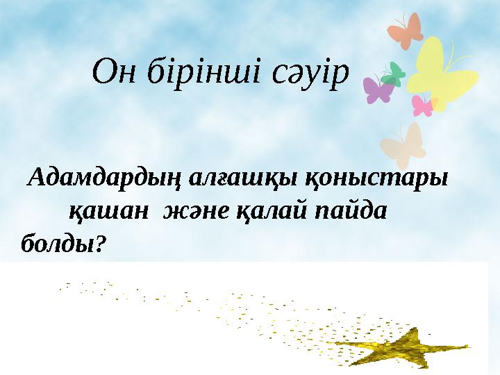 Адамдардың алғашқы қоныстары қашан және қалай пайда болды ?Он бірінші сәуір