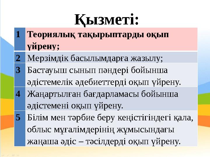 Қызметі: 1 Теориялық тақырыптарды оқып үйрену; 2 Мерзімдік басылымдарға жазылу; 3 Бастауыш сынып пәндері бойынша әдістемелік ә