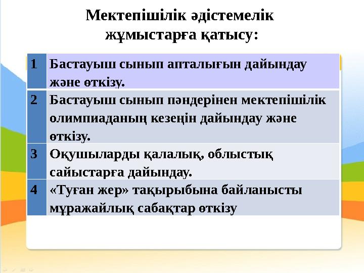 Мектепішілік әдістемелік жұмыстарға қатысу: 1 Бастауыш сынып апталығын дайындау және өткізу. 2 Бастауыш сынып пәндерінен мек