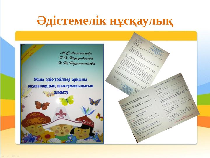Әдістемелік нұсқаулық