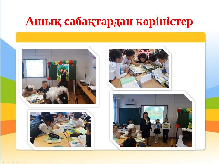 Ашық сабақтардан көріністер