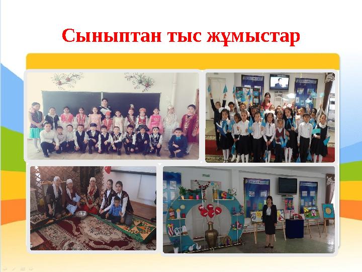 Сыныптан тыс жұмыстар