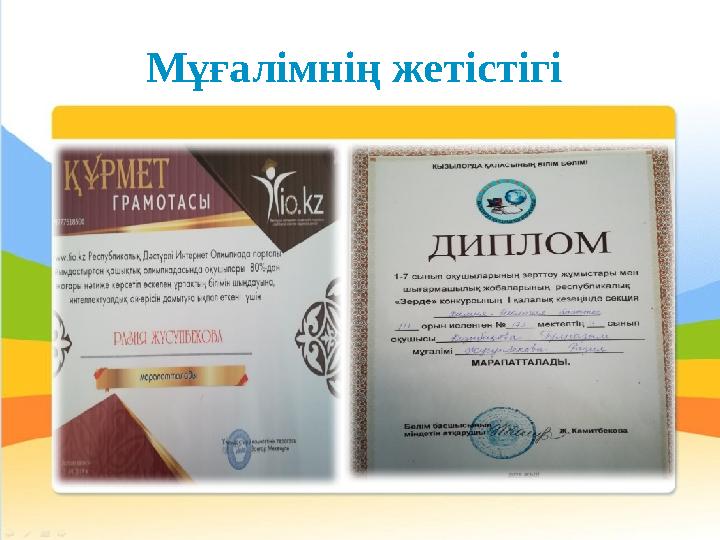Мұғалімнің жетістігі
