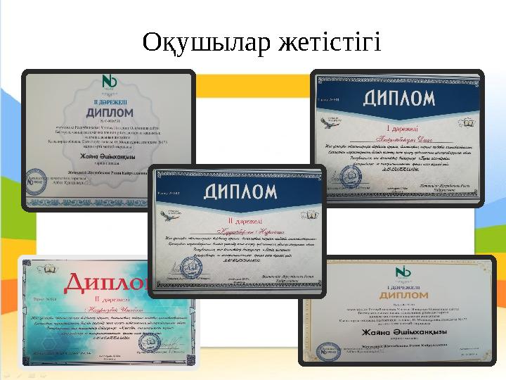 Оқушылар жетістігі