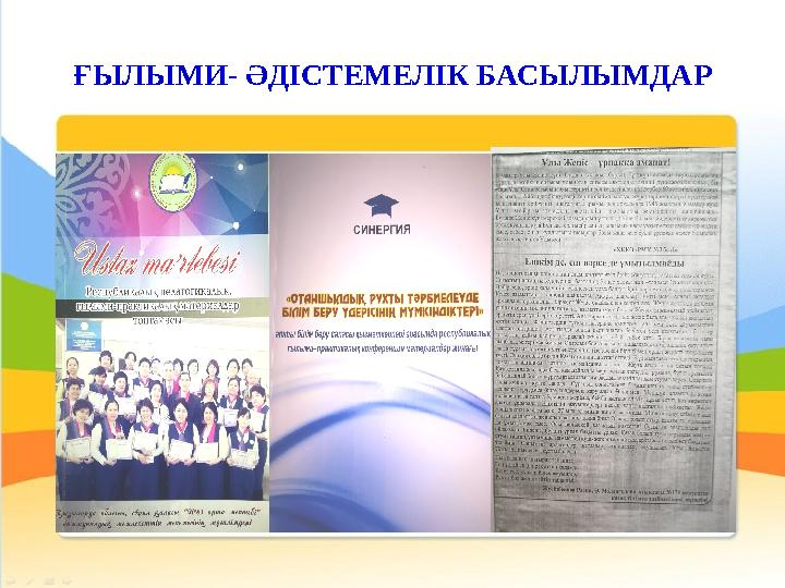ҒЫЛЫМИ- ӘДІСТЕМЕЛІК БАСЫЛЫМДАР
