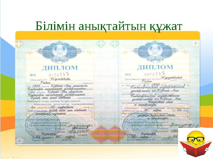 Білімін анықтайтын құжат