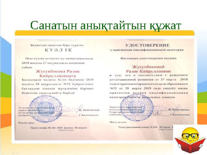 Санатын анықтайтын құжат
