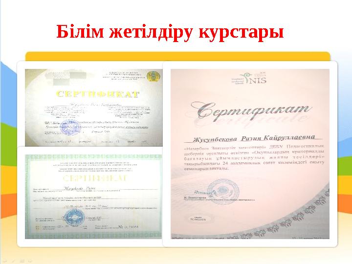 Білім жетілдіру курстары