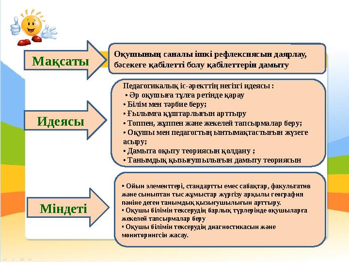 Идеясы Міндеті Оқушының саналы ішкі рефлексиясын даярлау, бәсекеге қабілетті болу қабілеттерін дамыту . • Ойын элементтері,