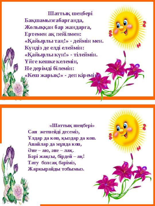Шаттық шеңбері Бақшамызғабарғанда, Жолыққан бар жандарға, Ертемен ақ пейілмен: «Қайырлы таң!» - деймін мен.