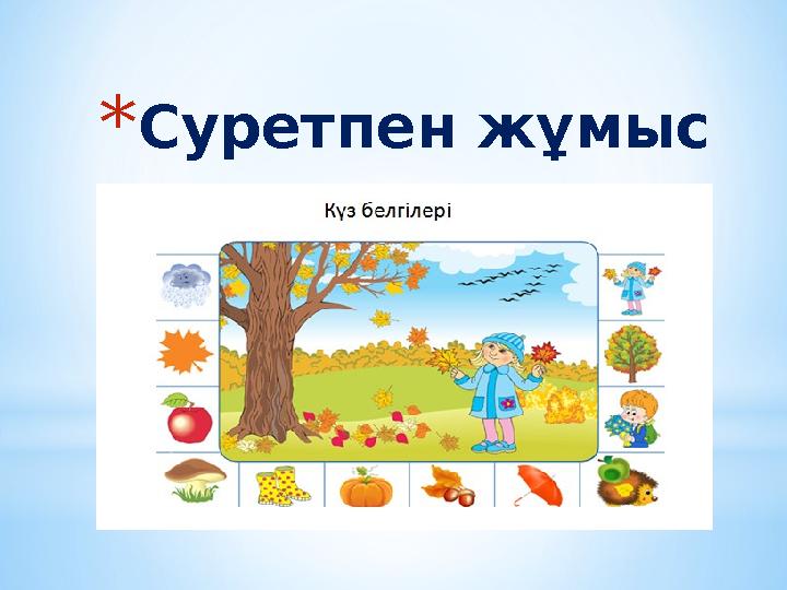 * Суретпен жұмыс