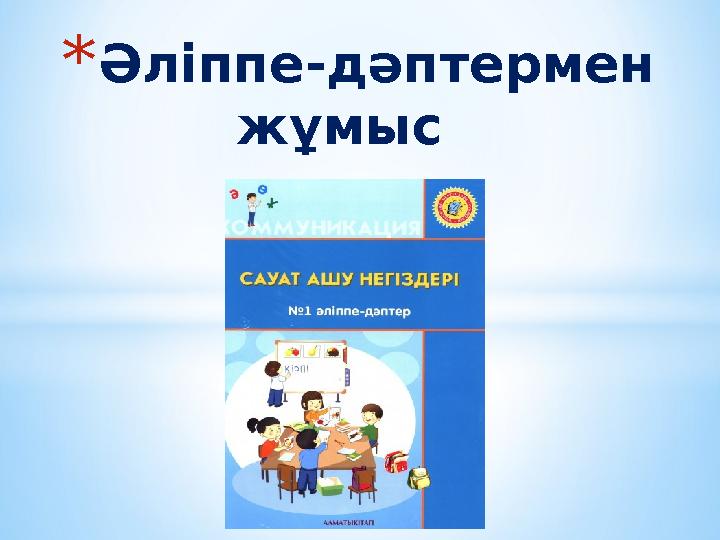 * Әліппе-дәптермен жұмыс