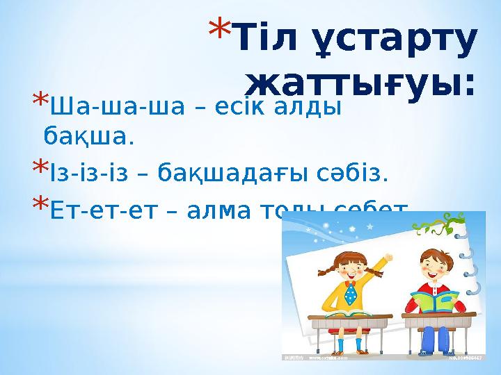 * Тіл ұстарту жаттығуы: * Ша-ша-ша – есік алды бақша. * Із-із-із – бақшадағы сәбіз. * Ет-ет-ет – алма толы себет.