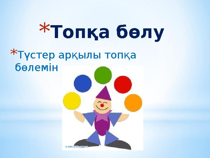 * Топқа бөлу * Түстер арқылы топқа бөлемін