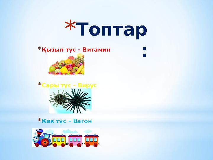 * Топтар :* Қызыл түс – Витамин * Сары түс – Вирус * Көк түс – Вагон