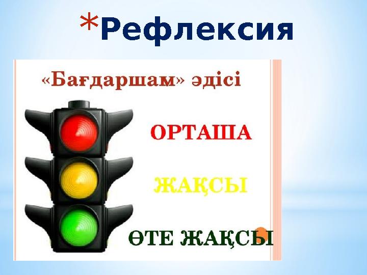 * Рефлексия
