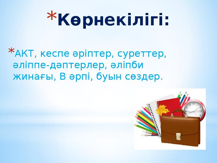 * Көрнекілігі: * АКТ, кеспе әріптер, суреттер, әліппе-дәптерлер, әліпби жинағы, В әрпі, буын сөздер.