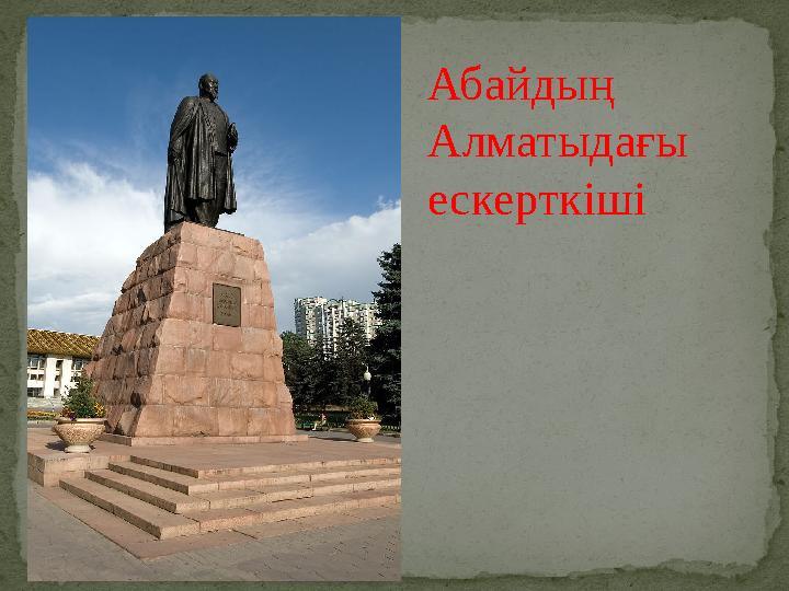 Абайдың Алматыдағы ескерткіші