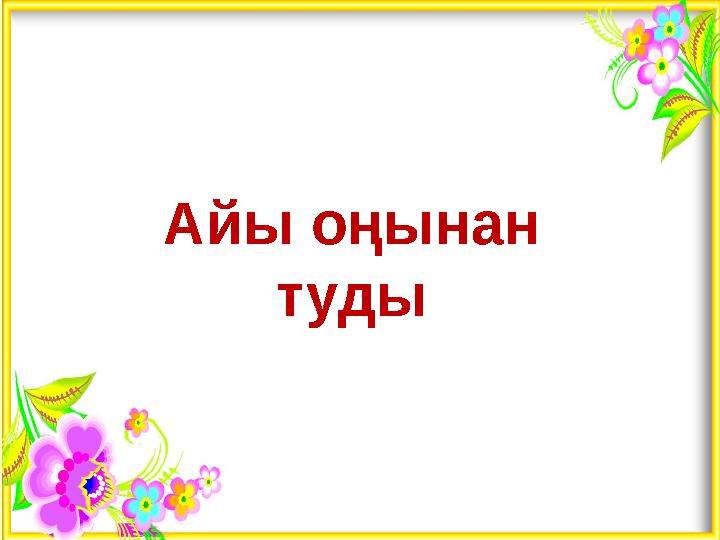 Айы оңынан туды