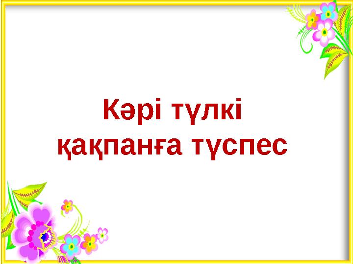 Кәрі түлкі қақпанға түспес