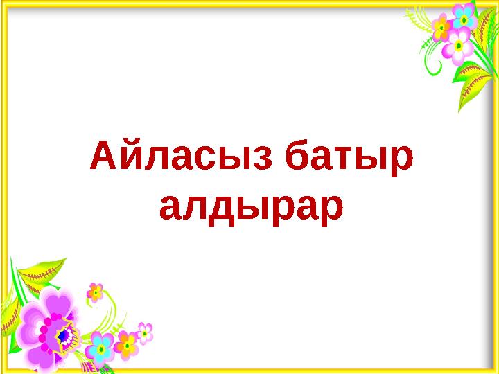 Айласыз батыр алдырар