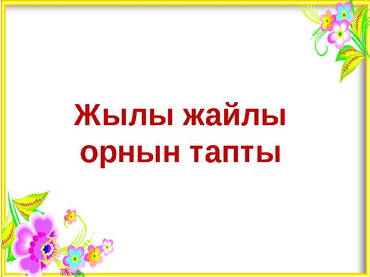 Жылы жайлы орнын тапты